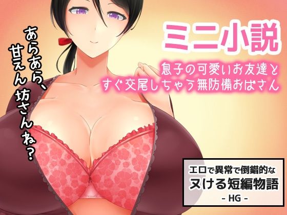【ショタの可愛いお友達とすぐ交尾しちゃう無防備おばさん〜すぐヌケるオナニー用【ミニ小説】】Hentai Girls