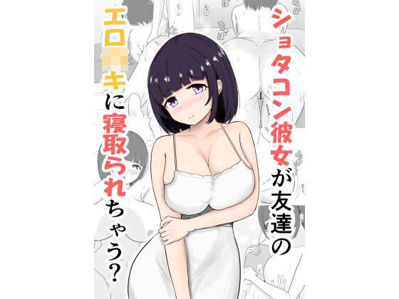 【ショタコン彼女が友達のエロ○キに寝取られちゃう？】アンカーベル
