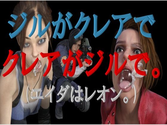 【ジルがクレアでクレアがジルで。（エイダはレオン。）】宮本プロジェクト