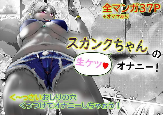 【スカンクちゃんの生ケツオナニー！】ニワトリ仙人