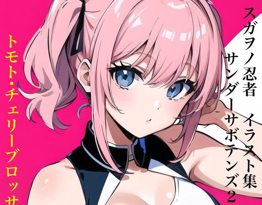 【スガヲノ忍者 イラスト集 サンダーサボテンズ2 トモト・チェリーブロッサム】九情承太郎商店