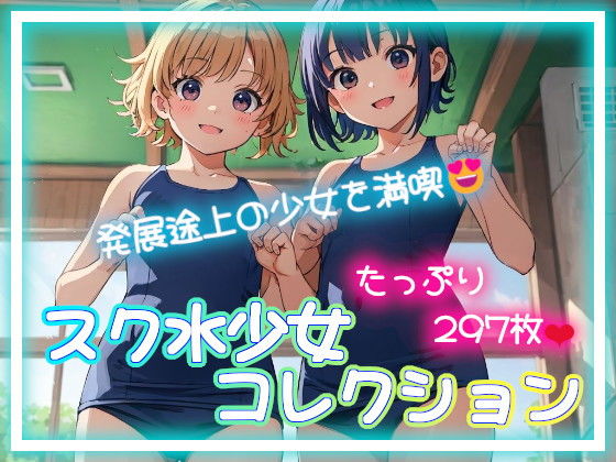 【スク水少女コレクション】ほころり
