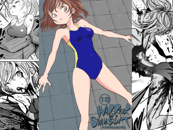 【スク水戦士リョナ漫画10巻】いちにちアトリエ