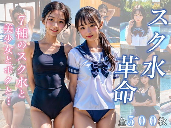 【スク水革命 7種のスク水と美少女とボクと...】平野