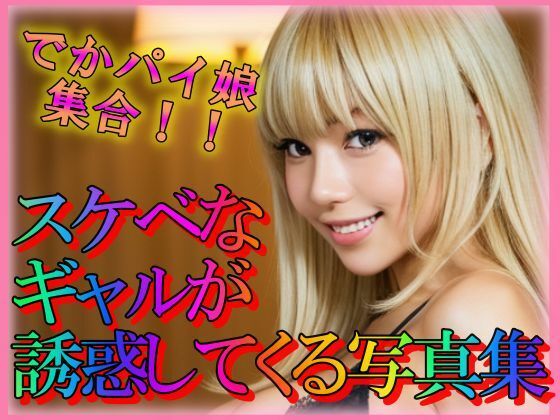 【スケベなギャルが誘惑してくる写真集】とりあえず生で