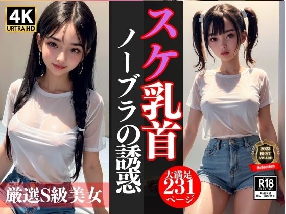 【スケ乳首ノーブラの誘惑...厳選S級美女】お買い得セール実施中