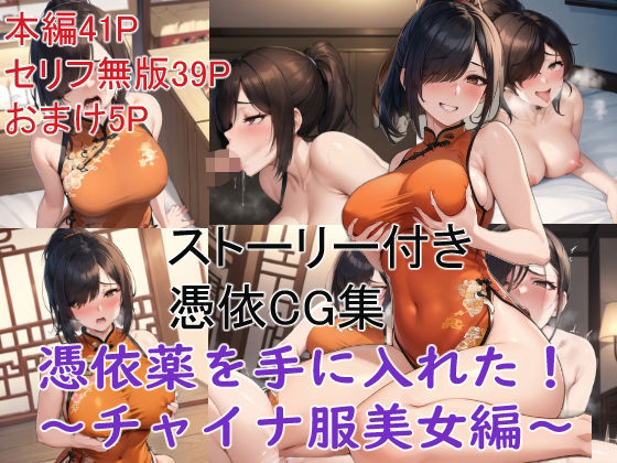 【ストーリー付き憑依CG集 憑依薬を手に入れた！〜チャイナ服美女編〜】Yoshiのイラスト工房