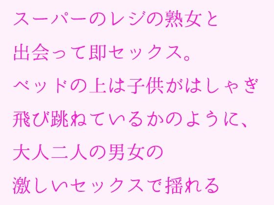 【スーパーのレジの熟女と出会って即セックス。ベッドの上は子供がはしゃぎ飛び跳ねているかのように、大人二人の男女の激しいセックスで揺れる】逢瀬のひび