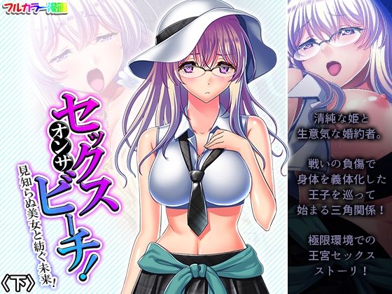 【セックスオンザビーチ！見知らぬ美女と紡ぐ未来！ 下】あまからや
