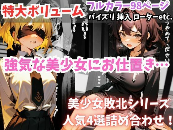 【セリフ付き【美少女敗北4選】触手・挿入・ローターetc.【強気な美少女が崩れていく…】】フェチ堂
