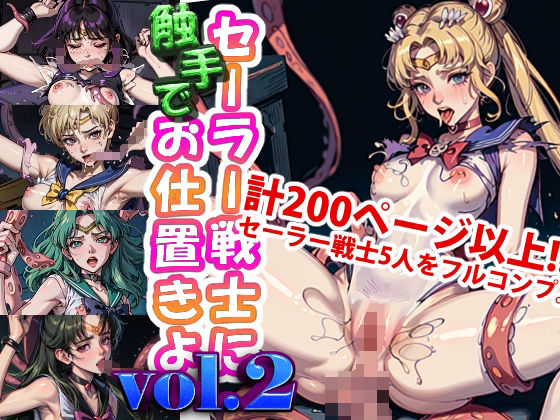 【セーラー戦士に‘触手で’お仕置きよ vol.2】変態乾燥肌