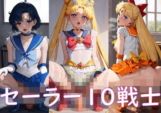 【セーラー戦士ディルドまたがりCG集】ゆうげ