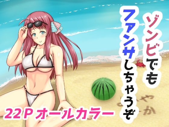 【ゾンビでもファンサしちゃうぞ】よいやまーか