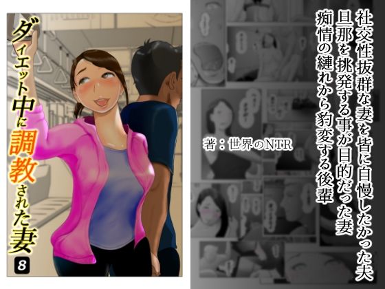 【ダイエット中に調教された妻 第8巻】NTRの世界