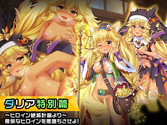 【ダリア 特別篇 〜ヒロイン絶滅計画より〜 勝気なヒロインを悪堕ちさせよ！】チェリーポンド