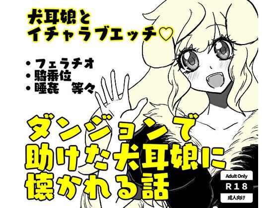 【ダンジョンで助けた犬耳娘に懐かれる話】まくランナー
