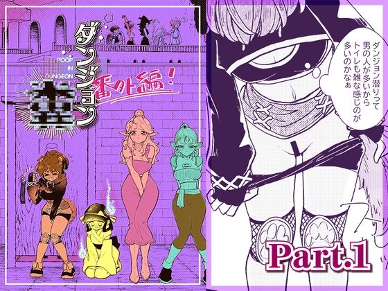 【ダンジョン糞 -番外編- 1話】一門会