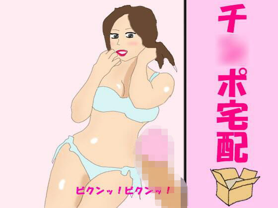 【チ○ポ宅配】逢瀬のひび