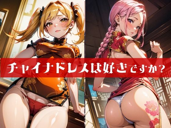 【チャイナドレスは好きですか？】パイソンマン