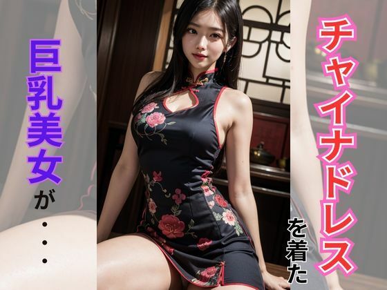 【チャイナドレスを着た巨乳美女】AI美女