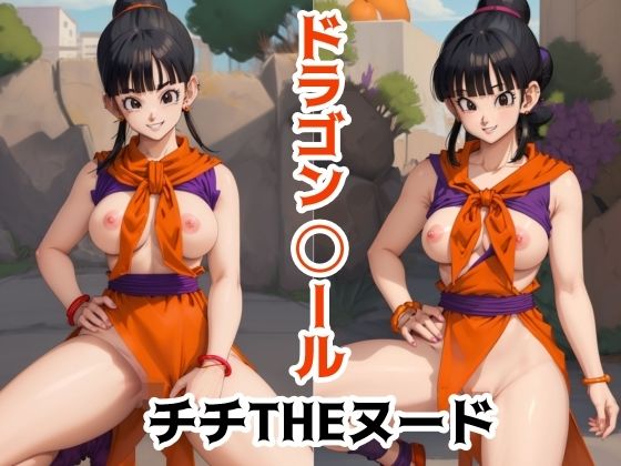 【ドラゴン◯ール チチTHEヌード】パロディ専科