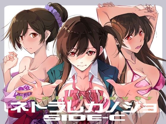 【ネトラレカノジョ SIDE-C】流石堂