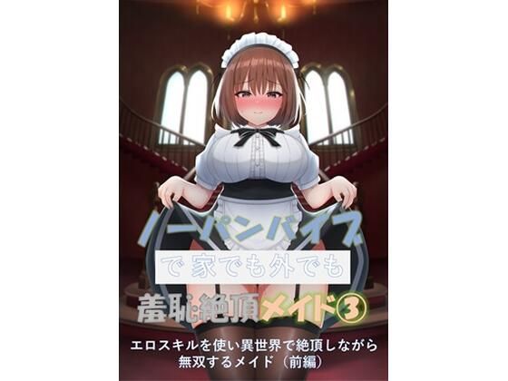 【ノーパンバイブで家でも外でも羞恥絶頂メイド 3 〜エロスキルを使い異世界で絶頂しながら無双するメイド（前編）〜】ノーパンバイブ愛好会
