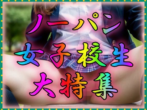 【ノーパン女子校生】雨のち晴れルヤ