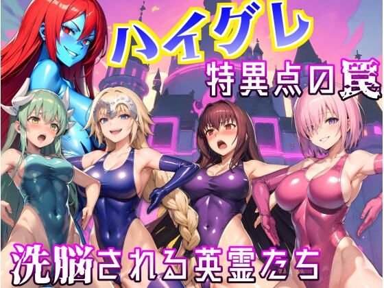 【ハイグレ特異点の罠〜洗脳される英霊たち〜】愛座久堂の館