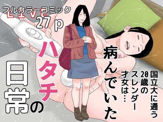 【ハタチの日常】じゅんぴちゅ