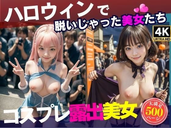 【ハロウィンでテンションが上がりすぎて露出しちゃう美少女たち】AI Beauties Lab