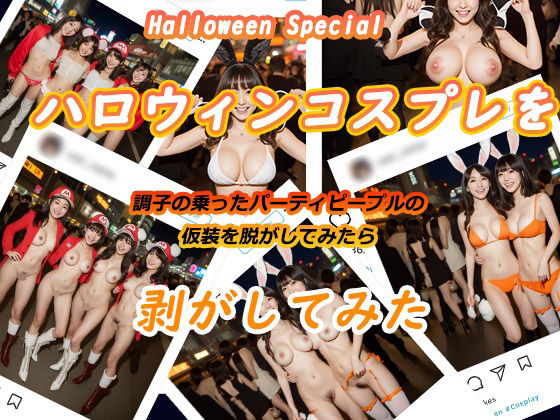 【ハロウィンコスプレを剥がしてみた】Flight1