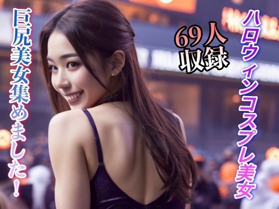 【ハロウィンコスプレ美女 巨尻美女集めました 69人収録】妄想AI