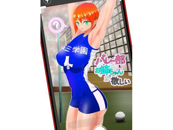 【バレー部のお姉ちゃんが欲しい】ぐらむも部