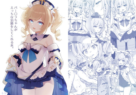 【バー〇ラちゃんがえっちな治療をしてくれる本】わさびもち