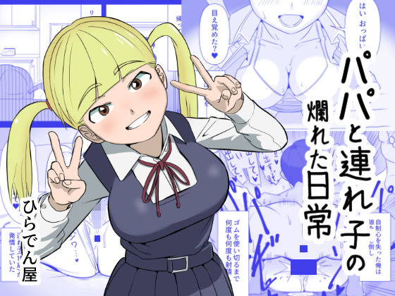 【パパと連れ子の爛れた日常】ひらでん屋