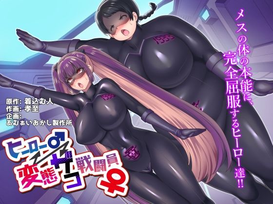 【ヒーロー♂⇔変態ザコ戦闘員♀】あむぁいおかし製作所