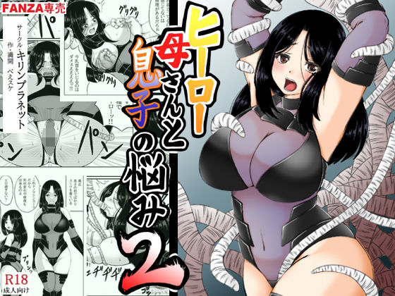 【ヒーロー母さんと息子の悩み2】キリンプラネット