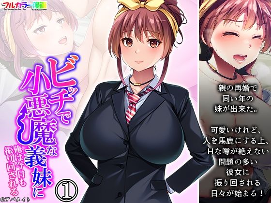 【ビッチで小悪魔な義妹に俺は今日も振り回される 1巻】アロマコミック