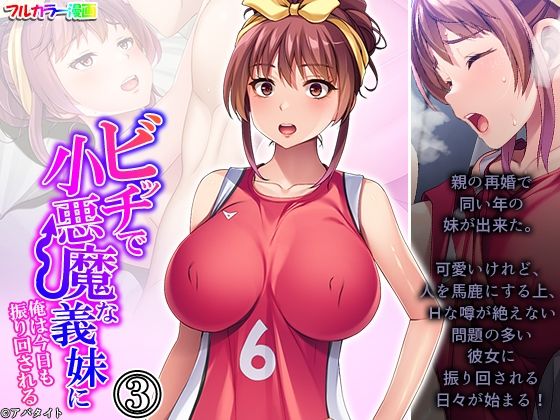 【ビッチで小悪魔な義妹に俺は今日も振り回される 3巻】アロマコミック