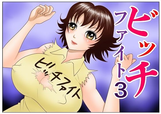 【ビッチファイト3】さとうしんまる