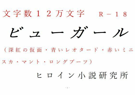 【ビューガール】ヒロイン小説研究所