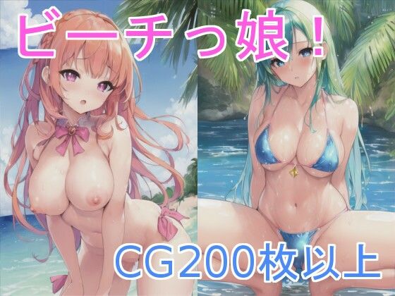 【ビーチっ娘】X