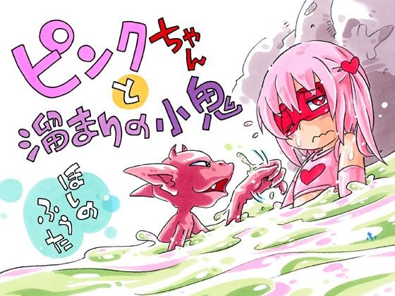 【ピンクちゃんと溜まりの小鬼】ぷち屋