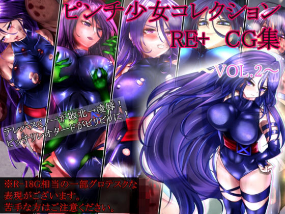 【ピンチ少女コレクションRE＋ CG集VOL.2】ねこのむなげ