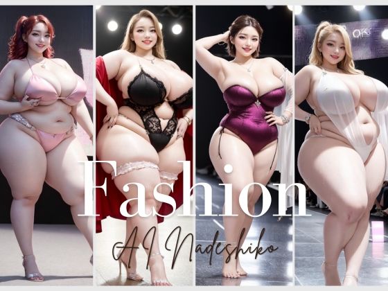 【ファッションショー】肉感至上主義