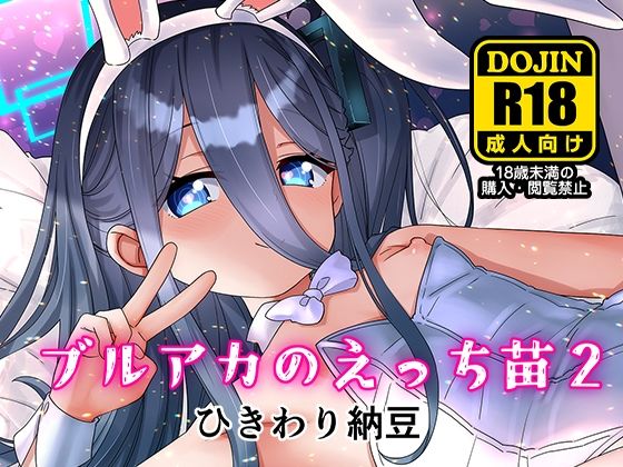 【ブルアカのえっち苗2】ひきわり納豆