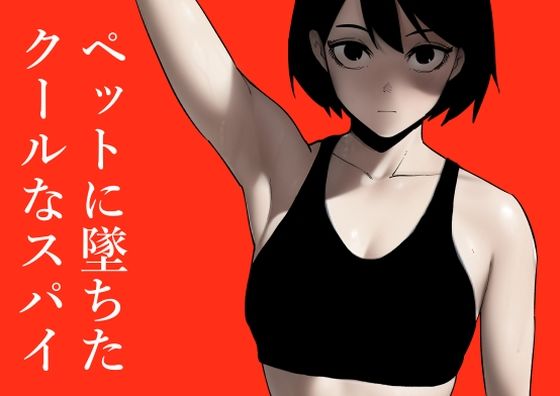 【ペットに墜ちたクールなスパイ】蜂蜂蜂