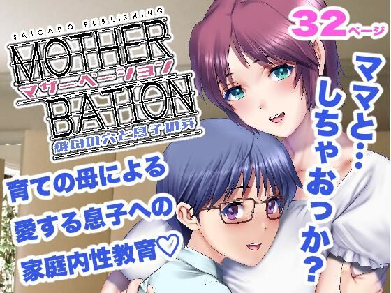 【マザーベーション】彩画堂