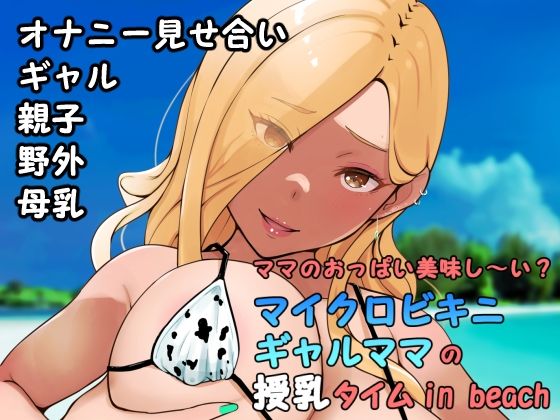 【ママのおっぱい美味し〜い？マイクロビキニギャルママの授乳タイムin beach】Island Lagoon